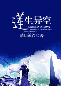 《蓮生異空》