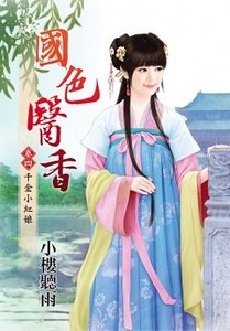 國色醫香（卷四：千金小紅娘）
