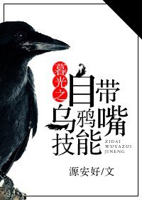 （暮光同人）暮光之自帶烏鴉嘴技能