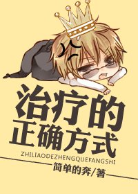 治療的正確方式/深度按/摩