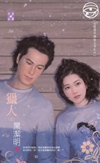 獵人（紅眼意外調查公司之六）