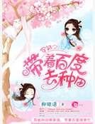 《穿越之帶著百度去種田》