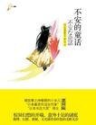 《不安的童话》