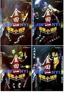 金田一探案全集