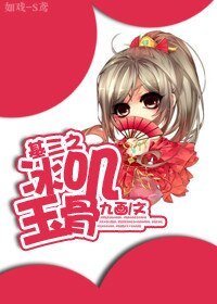 （剑三同人）基三之冰叽玉骨