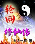 輪迴修仙傳