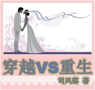 《穿越VS重生》