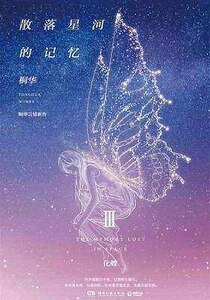 散落星河的记忆3:化蝶(出书版)
