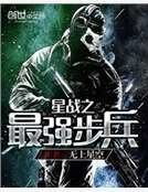 星戰之最強步兵