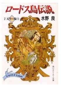 《羅德斯島傳說/羅德島傳說》
