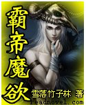 霸帝魔欲