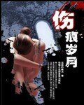 《伤痕岁月》