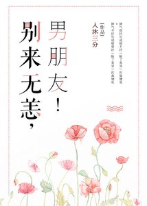 《別來無恙,男朋友!》