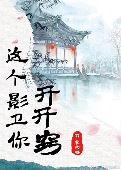 這個影衛你開開竅