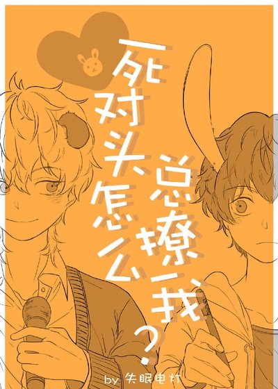 《死对头怎么总撩我》