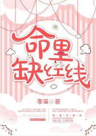 《命里缺红线》