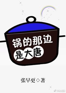 《鍋的那邊是大唐》