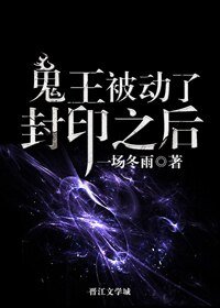 《鬼王被動了封印之後作》