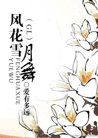《风花雪.月舞(GL)》