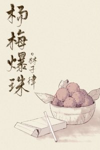 《楊梅爆珠》