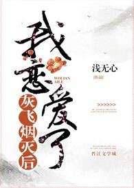 灰飞烟灭后我恋爱了