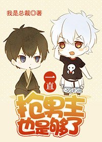 《一直搶男主也是夠了(快穿)》