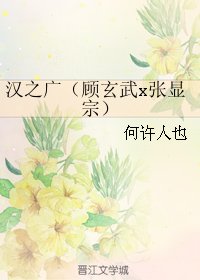 （BL/無心法師同人）漢之廣（顧玄武x張顯宗）