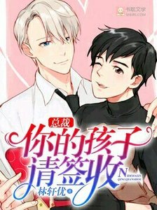 《總裁,你的孩子請簽收》