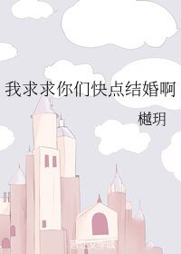 《(BL/文野同人)我求求你们快点结婚啊》