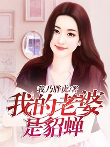 《我的老婆是貂蟬》
