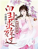 《仙妃逆襲:皇上求放過》