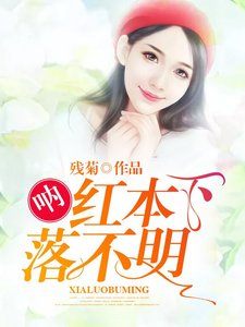 《吶,哄本下落不明!》
