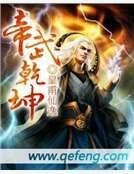 《帝武乾坤》