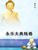 永樂大典殘卷