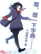 《哥,借一下字典……》