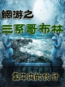 網遊之三系哥布林
