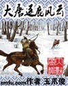 （大唐雙龍傳同人）大唐逐鹿風雲