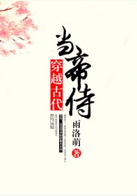 《穿越古代当帝侍》