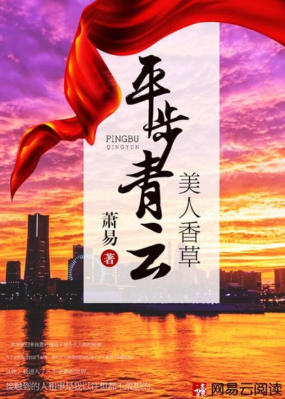 《美人香草:平步青云》