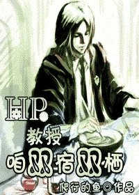 （HP同人）教授，咱雙宿雙棲