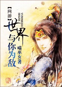 [網遊]世界與你為敵