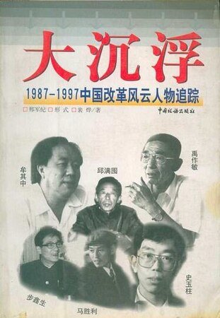 《大沉浮:1987-1997中国改革风云人物追踪》