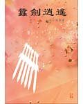 《蠶劍逍遙》
