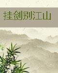 《掛劍別江山》