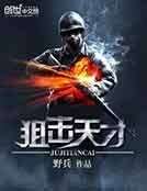 《狙擊天才》