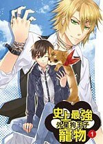 《史上最强的宠物01外星狗王子(出书版)》