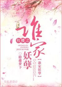 《(紅樓同人)紅樓之誰家妖孽》