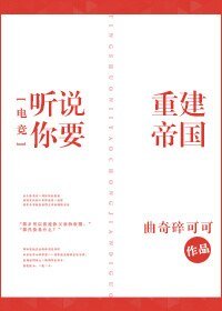 听说你要重建帝国