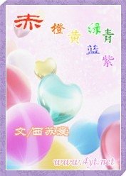繁花過寂的妖嬈/赤橙黃綠青藍紫