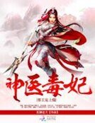 神醫毒妃：邪王寵上癮